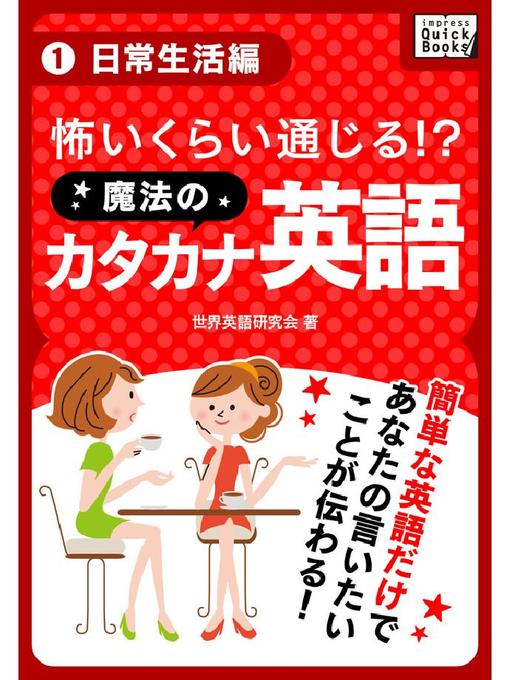 世界英語研究会作の怖いくらい通じる! 魔法のカタカナ英語 (1) 日常生活編の作品詳細 - 貸出可能